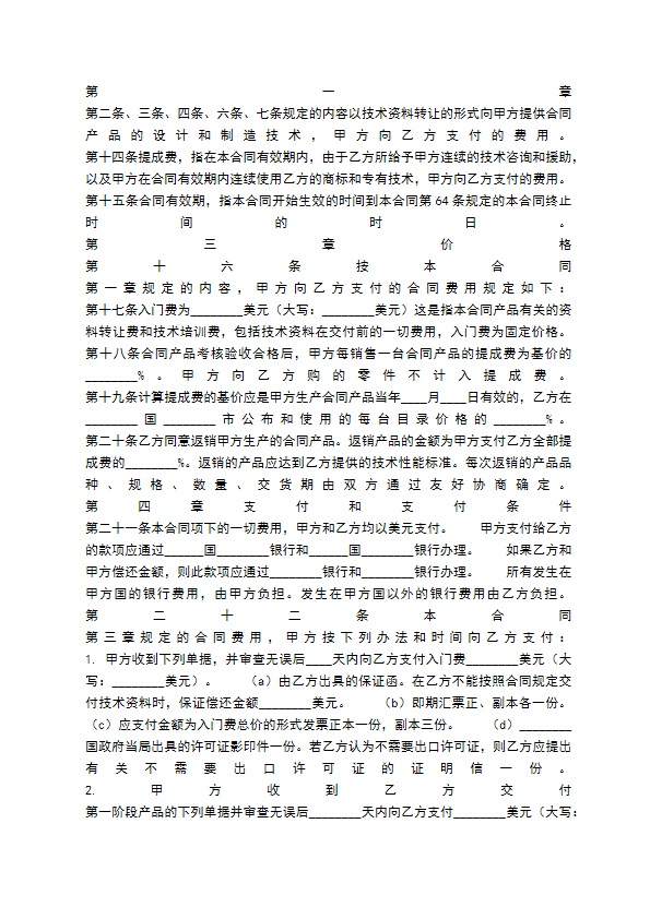 关于技术转让合同模板