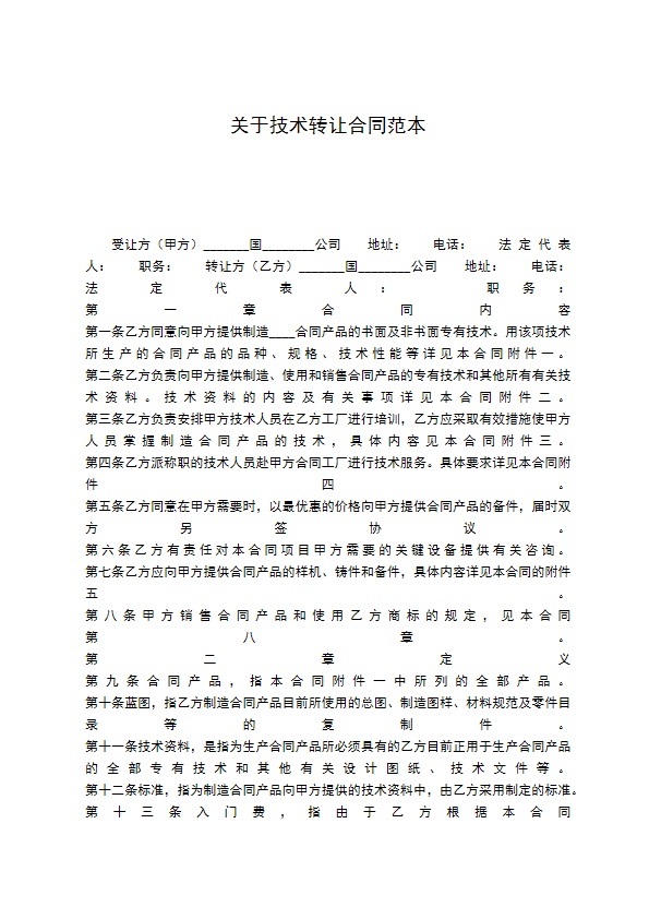 关于技术转让合同范本