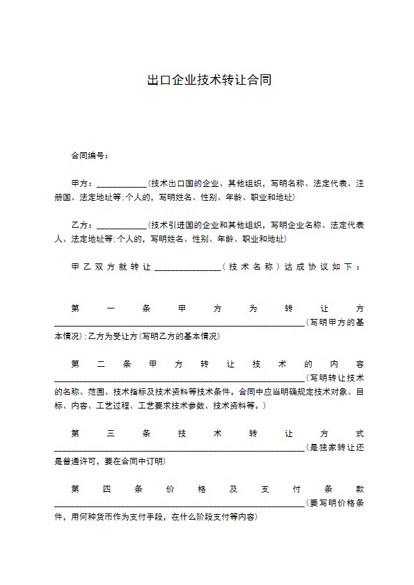 出口企业技术转让合同