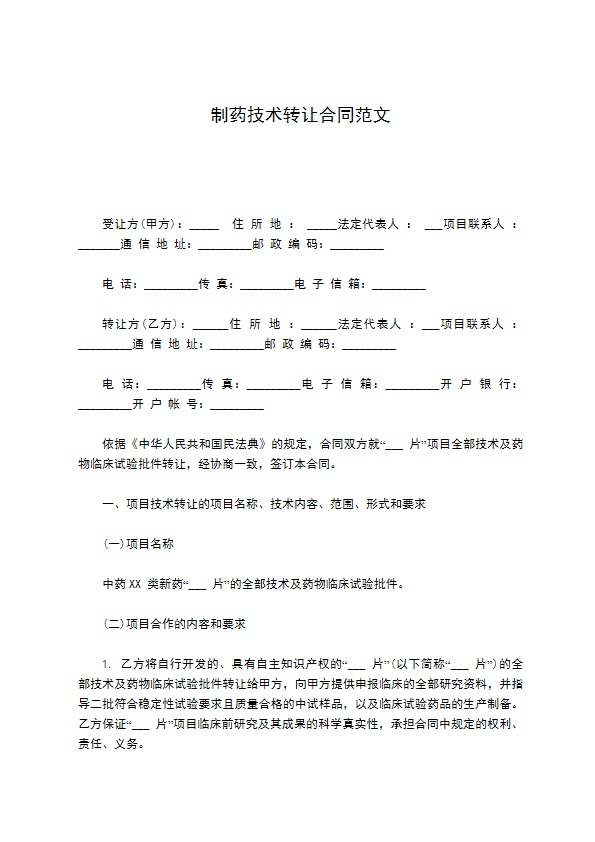 制药技术转让合同范文