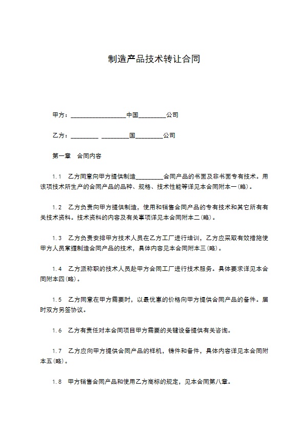 制造产品技术转让合同