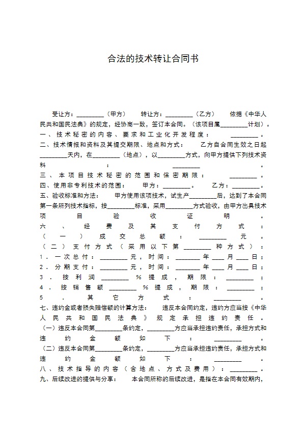 合法的技术转让合同书