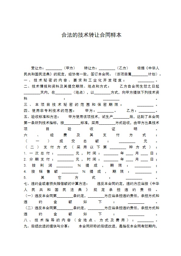 合法的技术转让合同样本