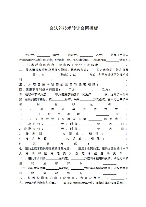 合法的技术转让合同模板