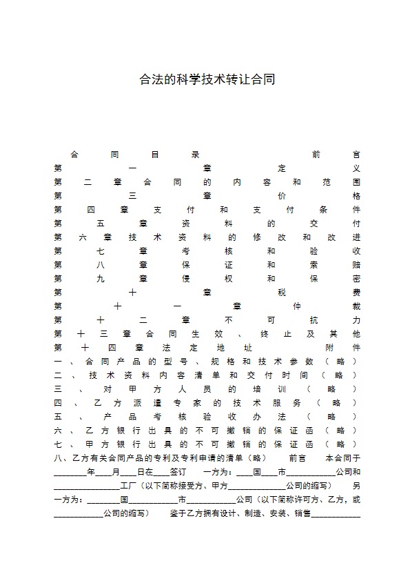 合法的科学技术转让合同