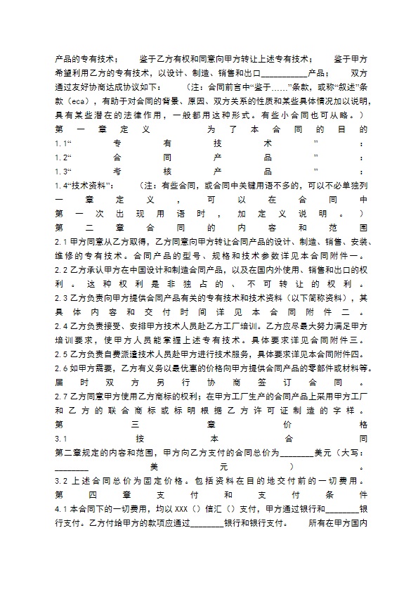 合法的科学技术转让合同