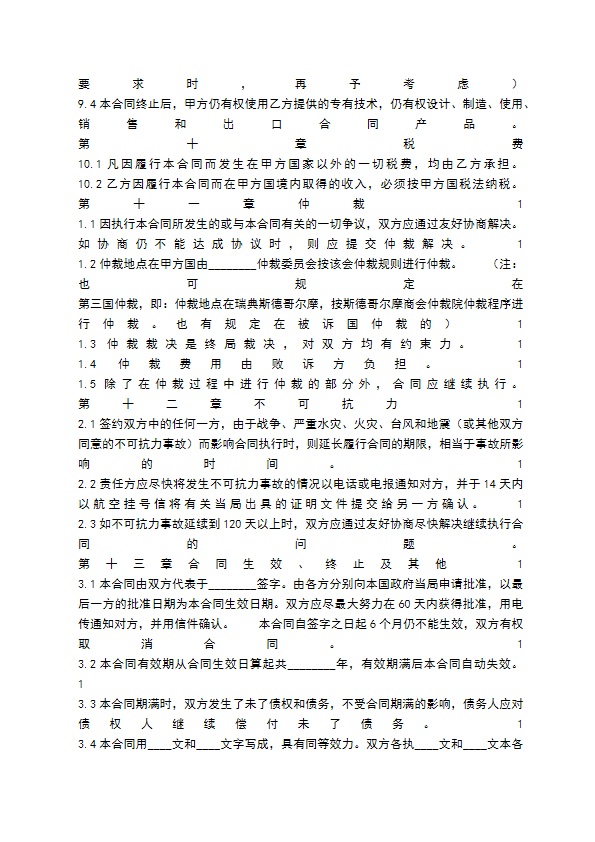 合法的科学技术转让合同