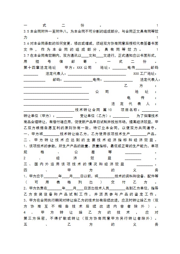 合法的科学技术转让合同