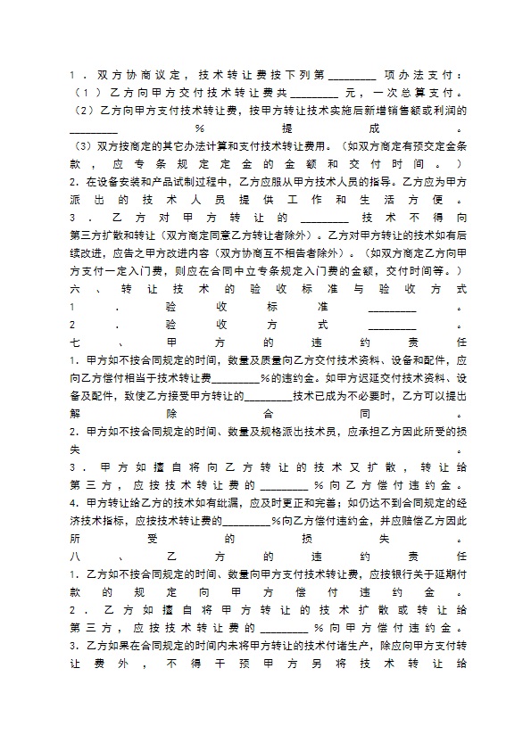 合法的科学技术转让合同