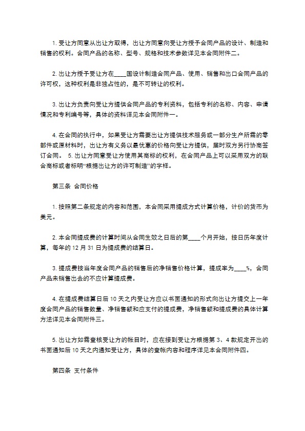 国际专利技术许可合同专业版