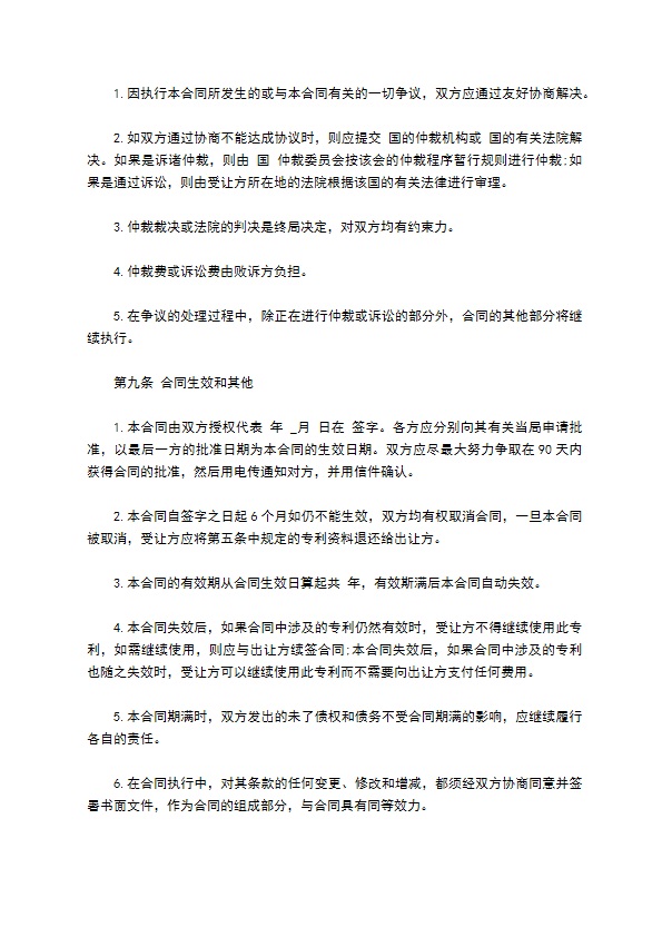 国际专利技术许可合同模板通用版