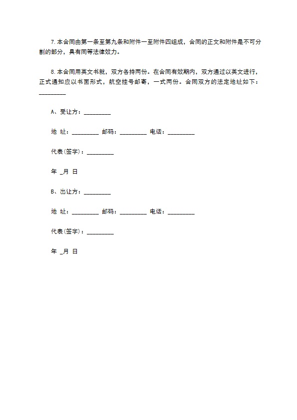 国际专利技术许可合同模板通用版