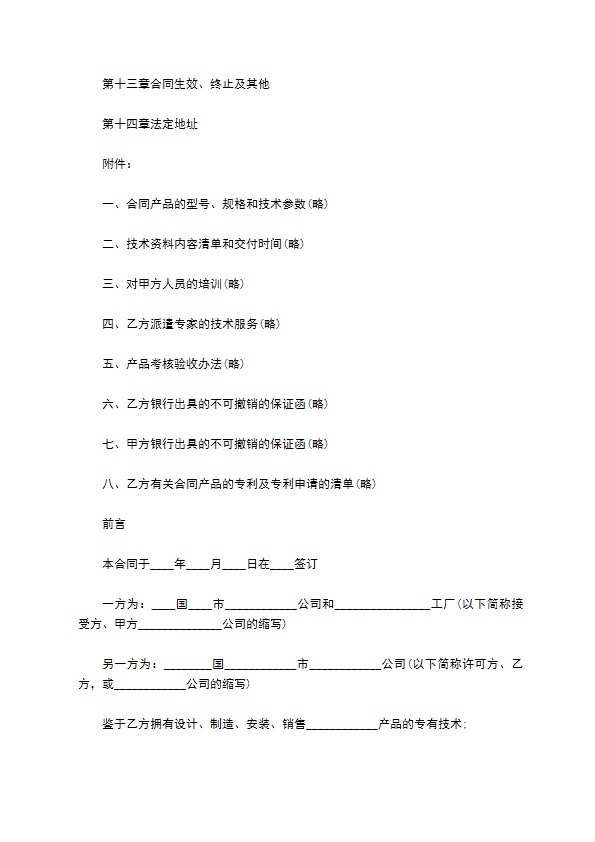 国际专有产品技术转让协议书