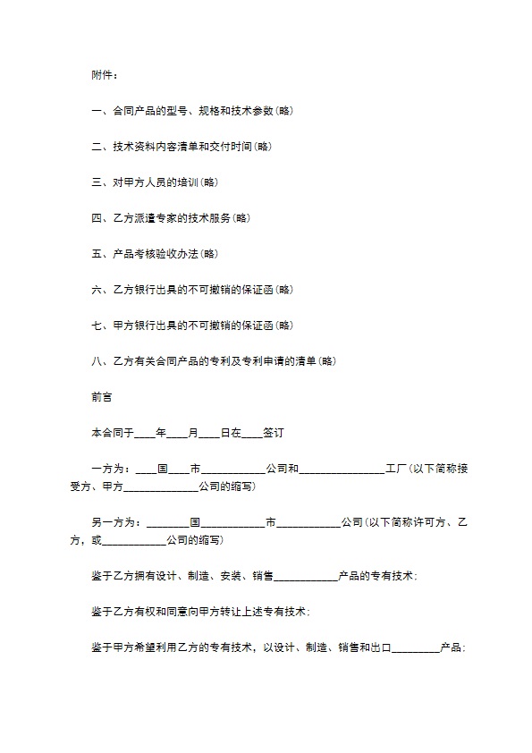 国际专有产品技术转让协议书