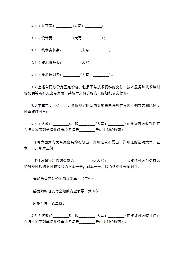 国际专有技术授权利用合同