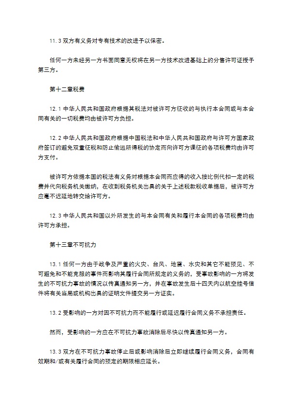 国际专有技术许可协议书