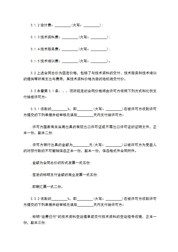 国际专有技术许可协议书