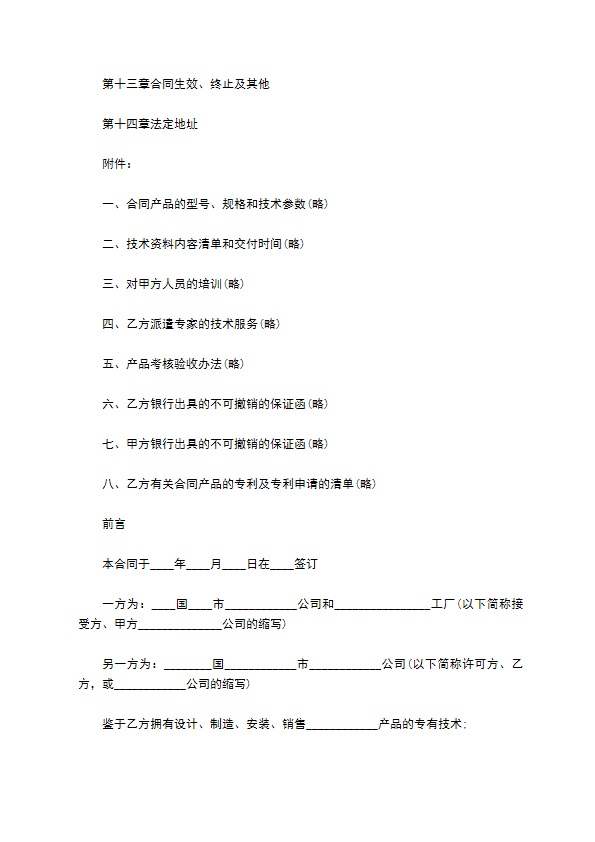 国际专有技术转让协议 国际专有技术转让协议