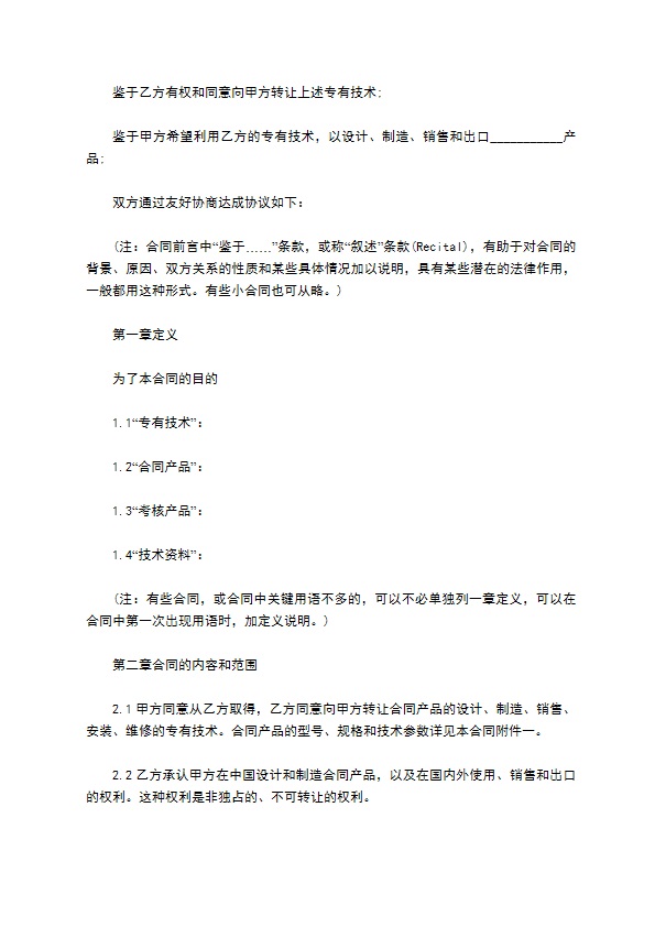 国际专有技术转让协议 国际专有技术转让协议