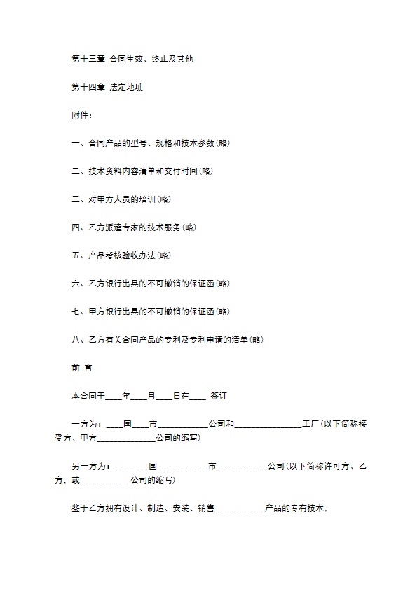 国际专有技术转让协议书