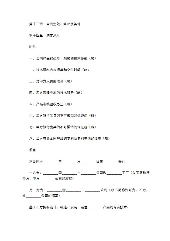 国际专有技术转让合同