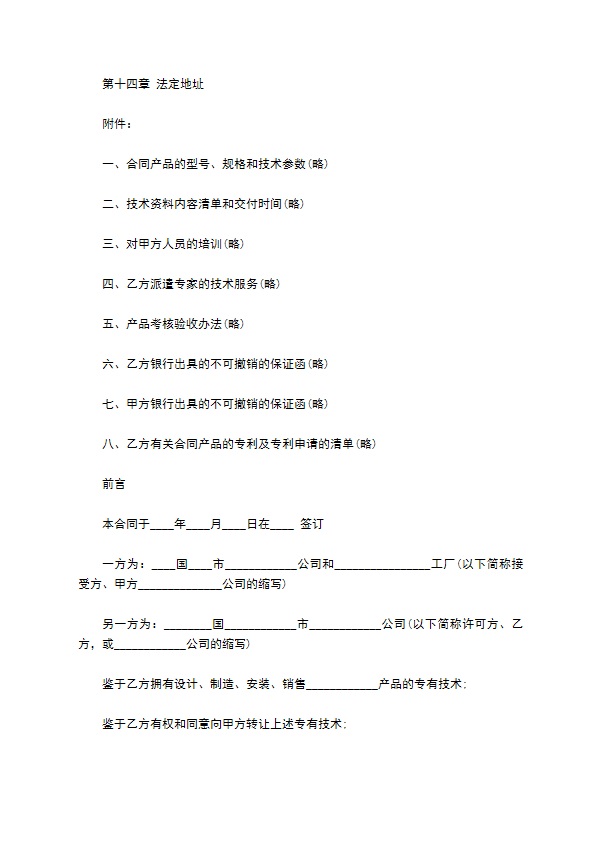 国际专有技术转让合同一