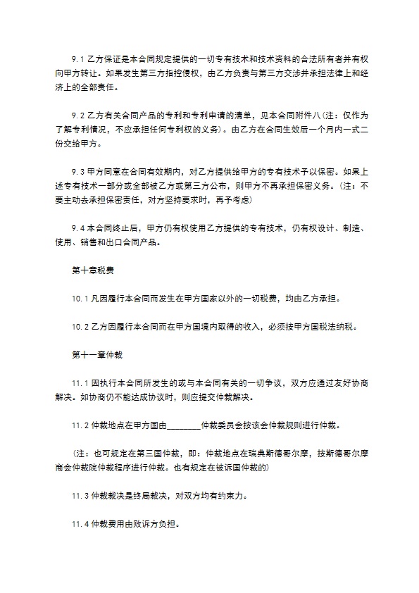 国际专有技术转让合同协议书