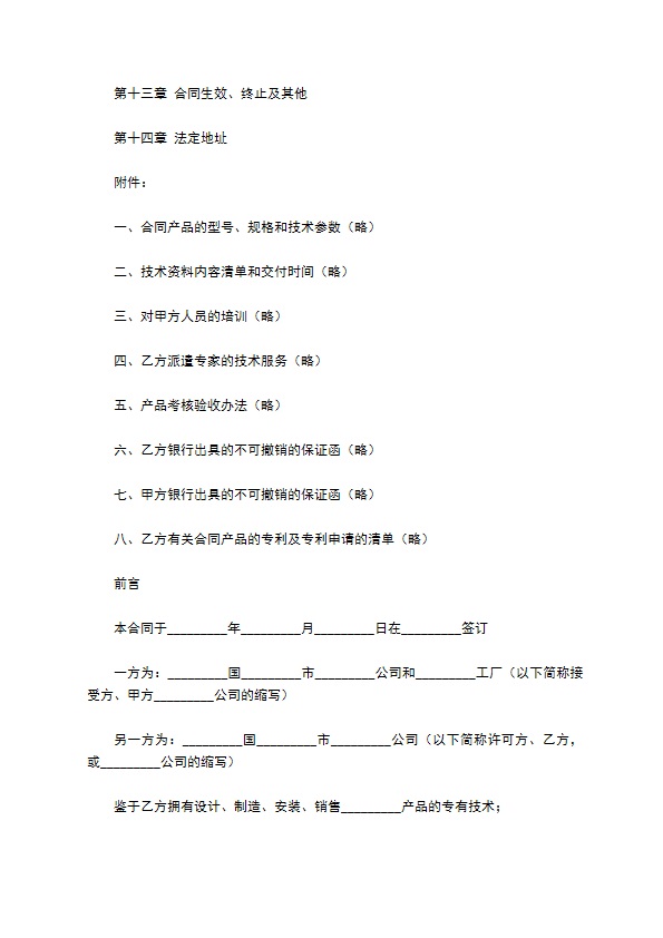 国际专有技术转让合同新