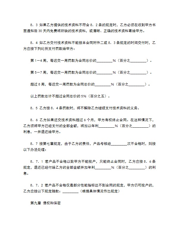 国际专有技术转让合同新整理版