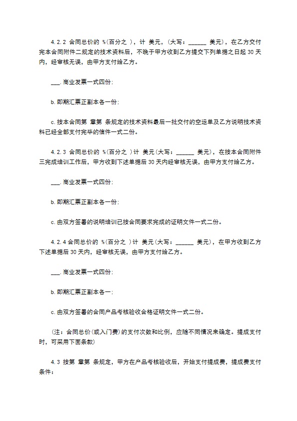 国际专有技术转让合同通用版本