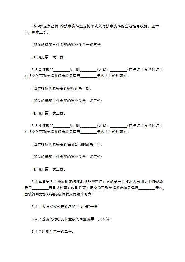 国际专有技术转让合约