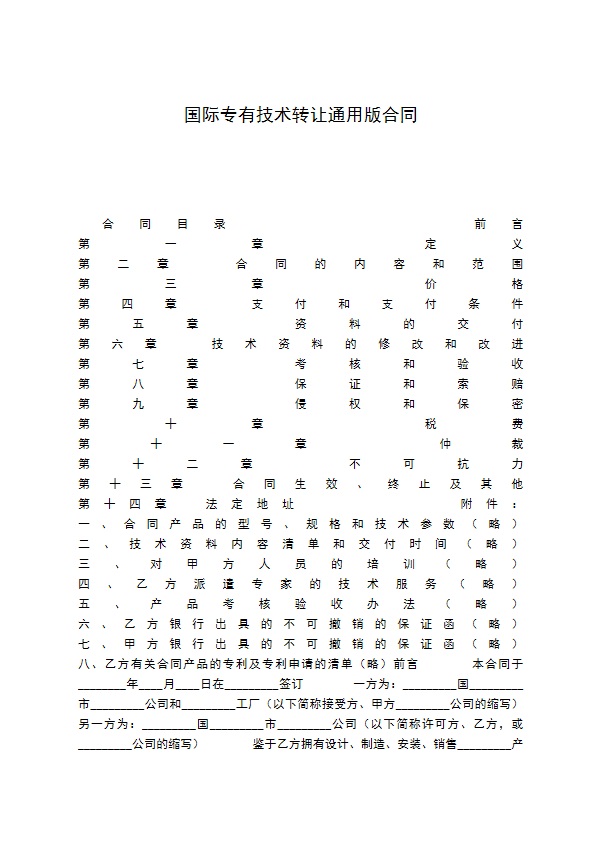 国际专有技术转让通用版合同