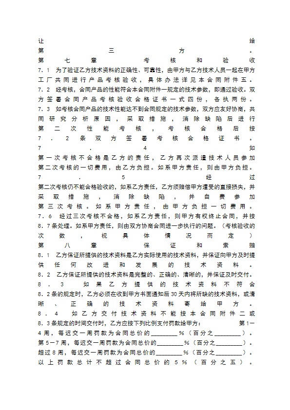 国际专有技术转让通用版合同