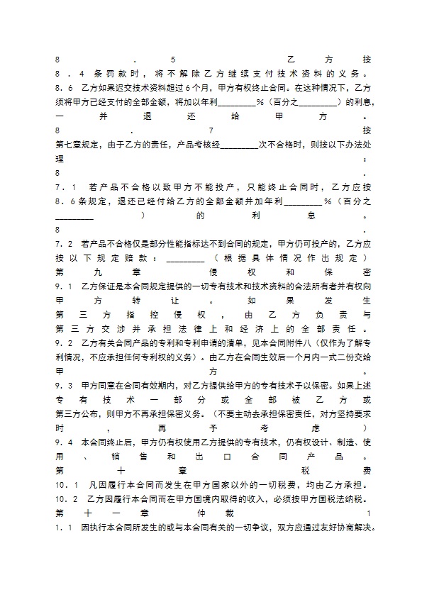 国际专有技术转让通用版合同