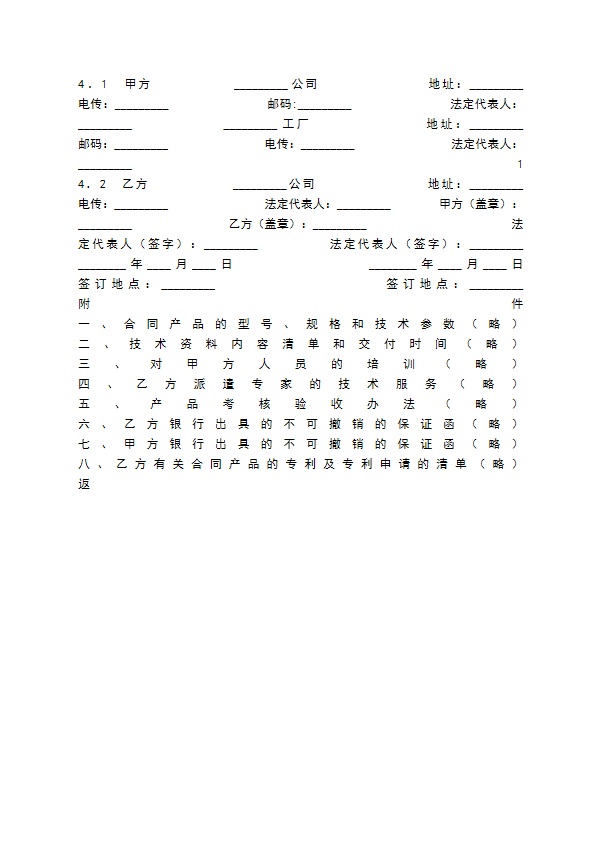 国际专有技术转让通用版合同