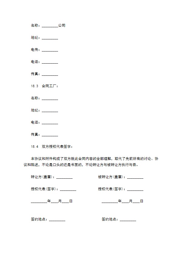 国际制造业设备技术转让合同