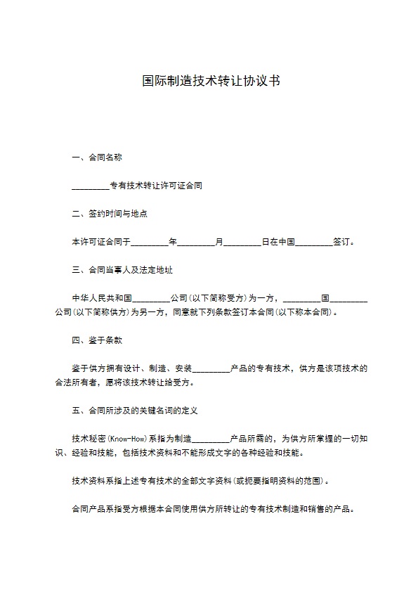 国际制造技术转让协议书