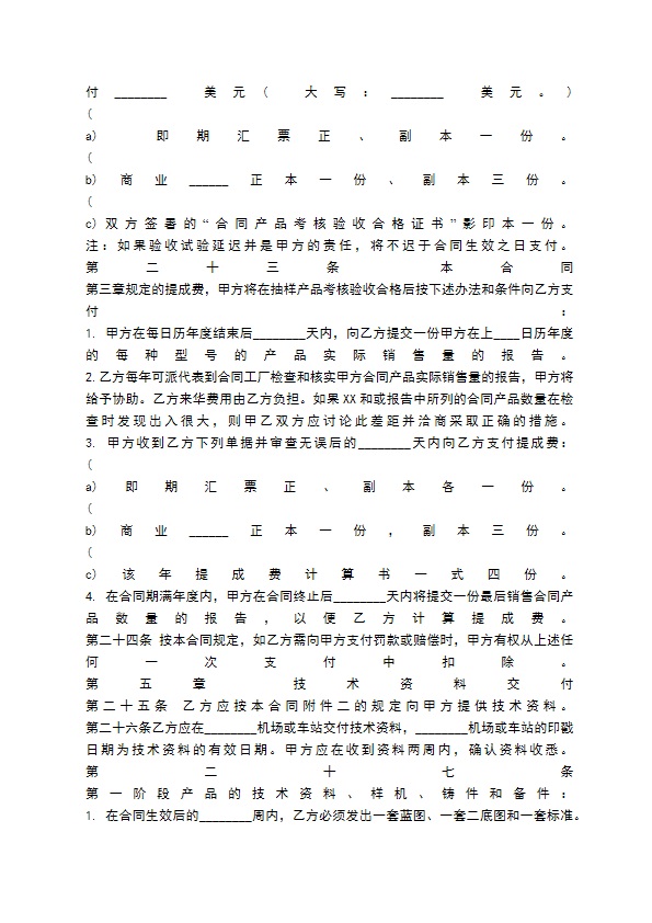 国际技术转让协议书优秀标准范本