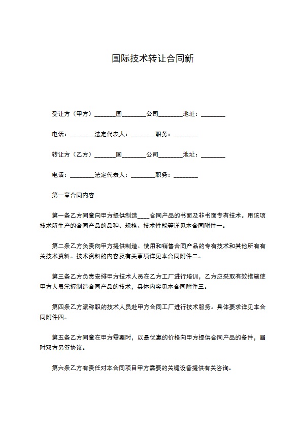 国际技术转让合同新