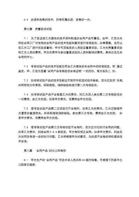 国际技术转让合同样书常用版本