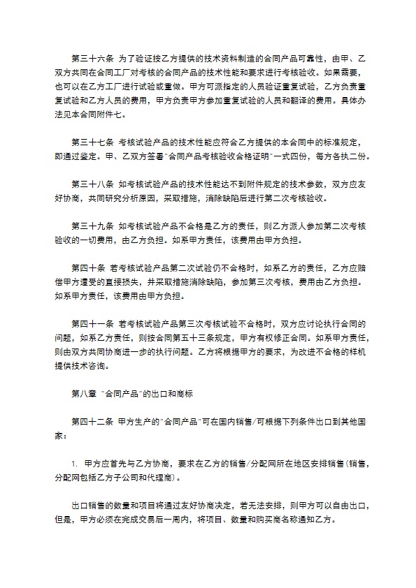 国际技术转让合同样式通用版