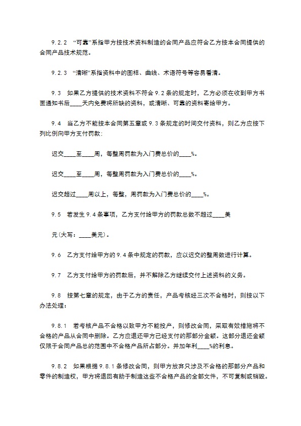 国际技术转让合同模板一