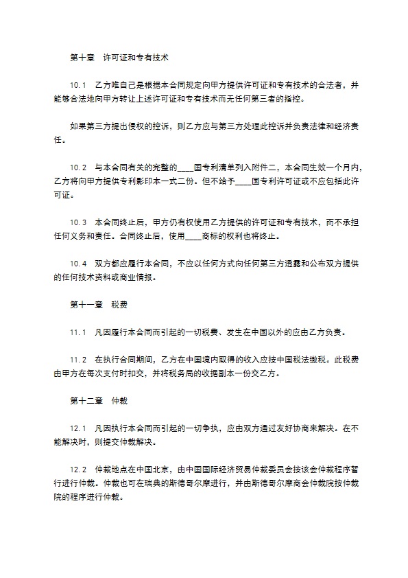 国际技术转让合同模板一