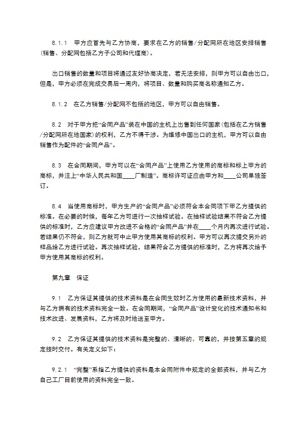 国际技术转让合同模板一