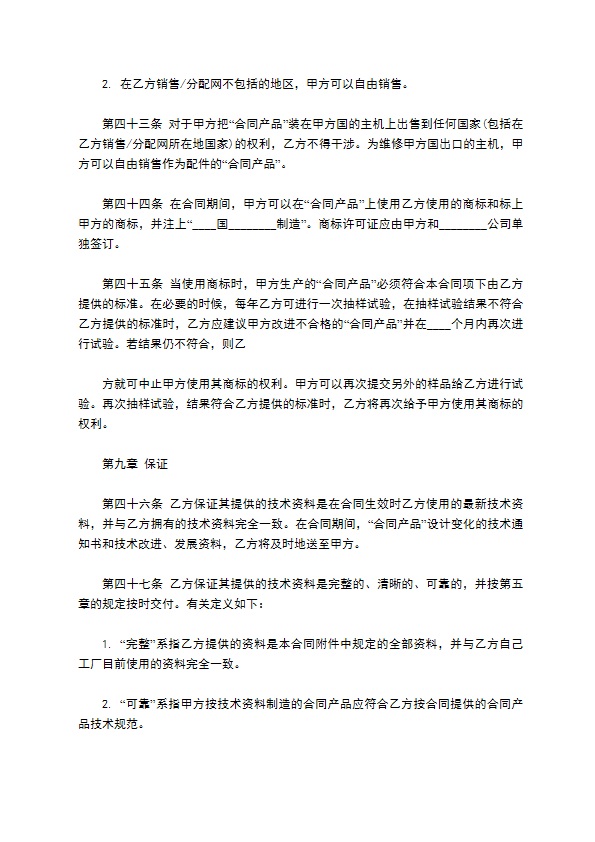 国际技术转让合同模板通用