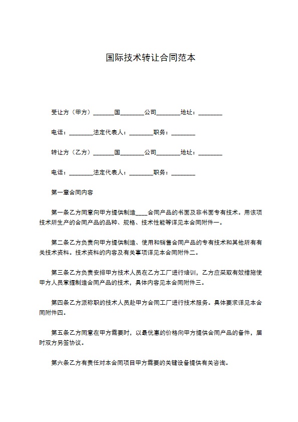 国际技术转让合同范本