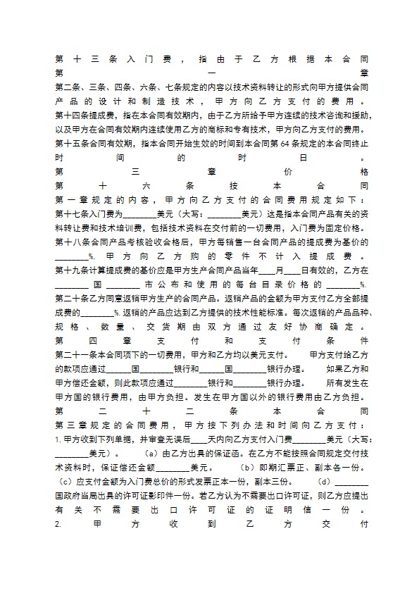 国际技术转让通用合同