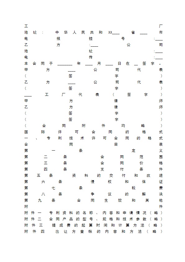 国际技术转让通用通用版合同