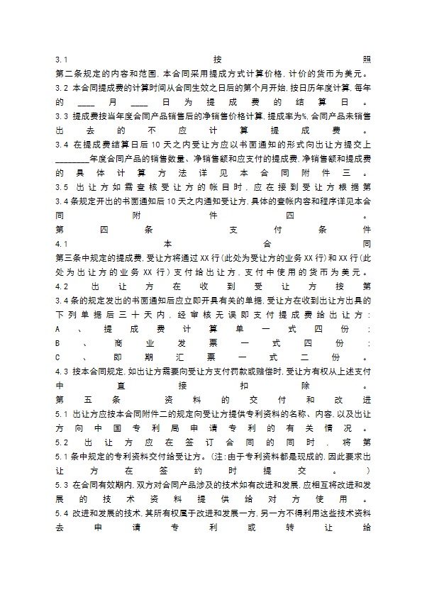 国际技术转让通用通用版合同