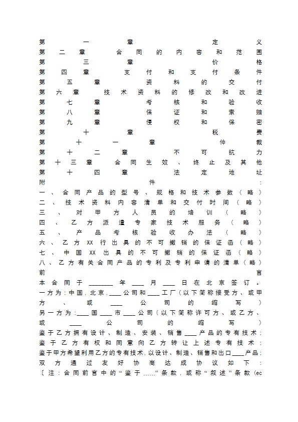 国际技术转让通用通用版合同